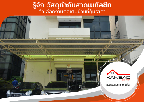 ทำความรู้จัก วัสดุทำกันสาดเมทัลชีท ตัวเลือกงานต่อเติมบ้านที่คุ้มราคา